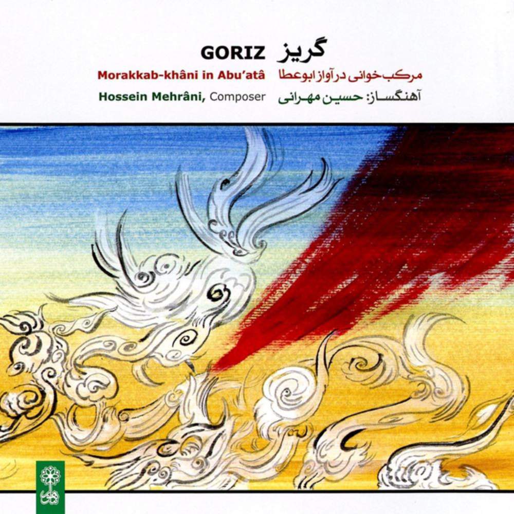 گریز - حسین مهرانی