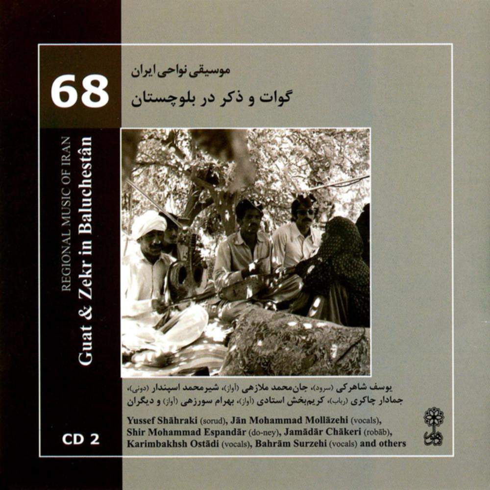موسیقی نواحی ایران - گوات و ذکر در  بلوچستان - لوح دوم (68) - یوسف شاهرکی و بهرام سوری زهی و کریم بخش استادی