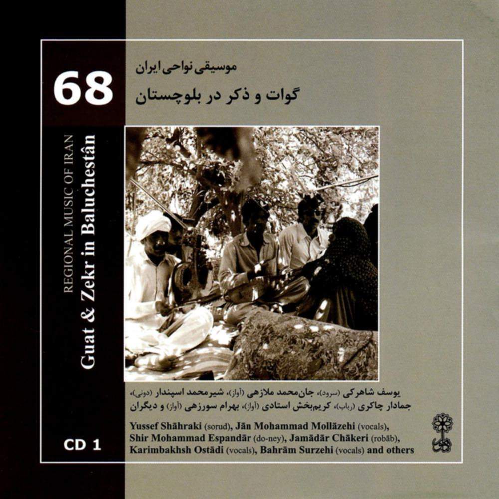 موسیقی نواحی ایران - گوات و ذکر در  بلوچستان - لوح اول (68) - یوسف شاهرکی و بهرام سوری زهی و کریم بخش استادی
