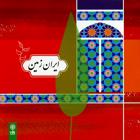 نوروز پیروز - علی ایدآلی و دامون خیابانی و یزدان مرتجی