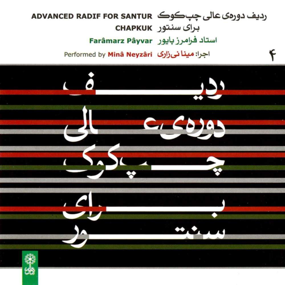 ردیف دوره ی عالی چپ کوک برای سنتور - استاد فرامرز پایور (لوح چهارم) - مینا نی زاری