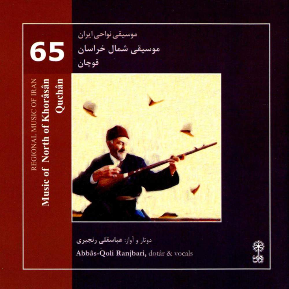 موسیقی نواحی ایران - موسیقی شمال خراسان - قوچان (65) - عباسقلی رنجبری