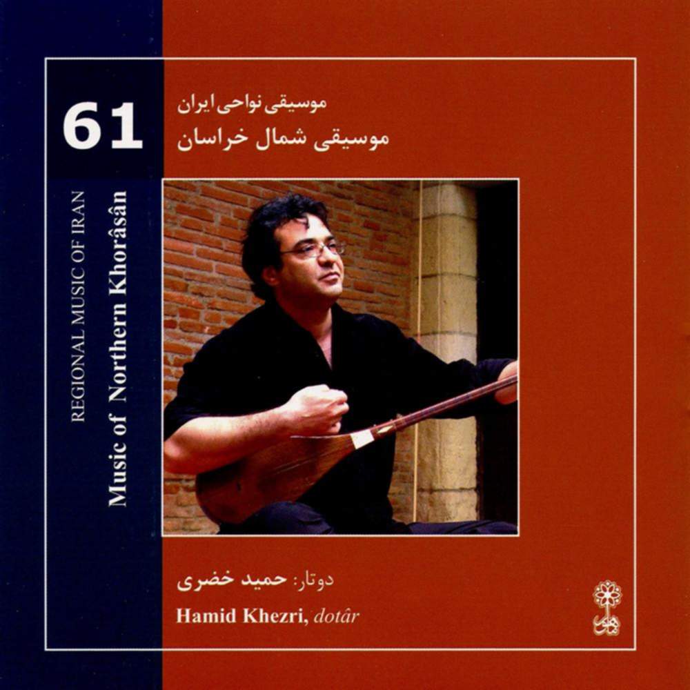 موسیقی نواحی ایران - موسیقی شمال خراسان (61) - حمید خضری