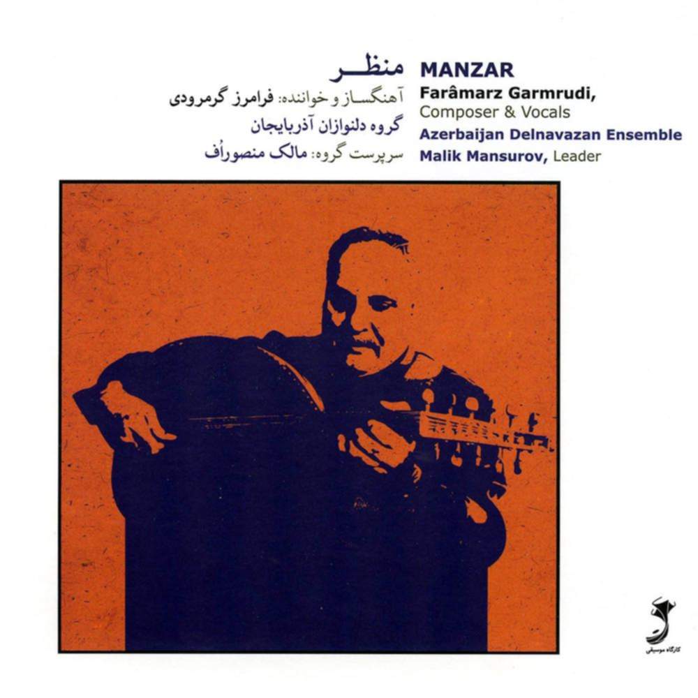 منظر - فرامرز گرمرودی و مالک منصورف