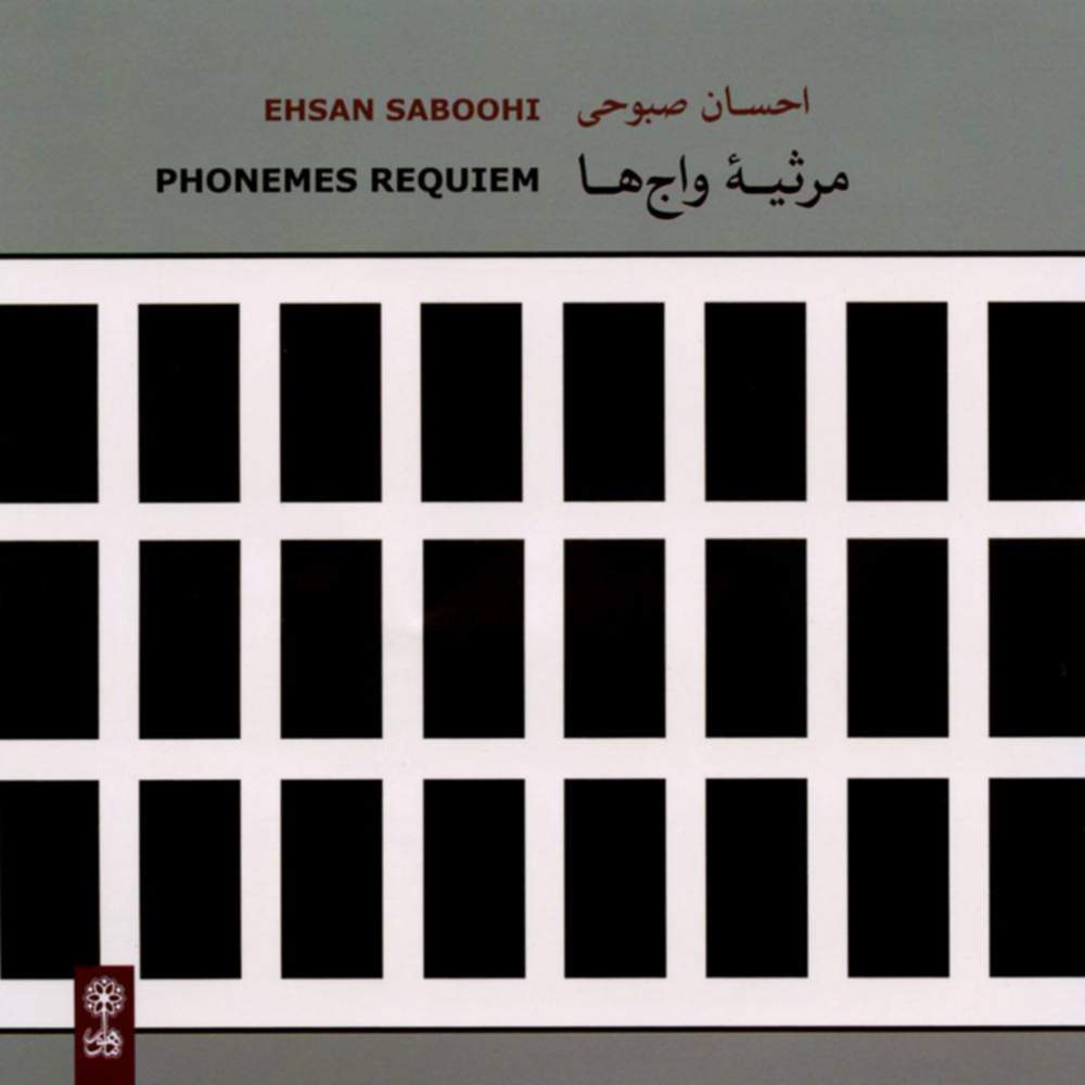 مرثی واج ها - احسان صبوحی