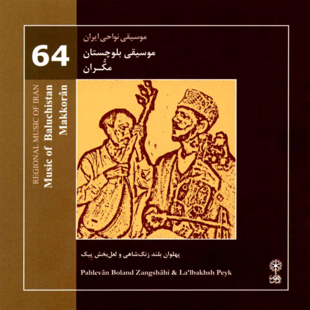 موسیقی نواحی ایران - موسیقی بلوچستان مکران (64) - لعل بخش پیک و پهلوان  بلند زنگشاهی