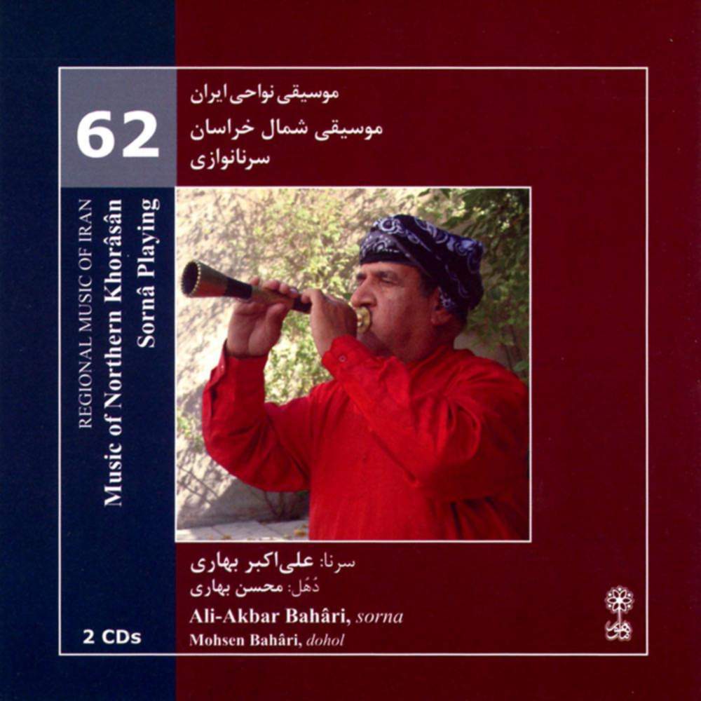 موسیقی نواحی ایران - موسیقی شمال خراسان - سرنا نوازی - لوح اول (62) - محسن بهاری و علی اکبر بهاری