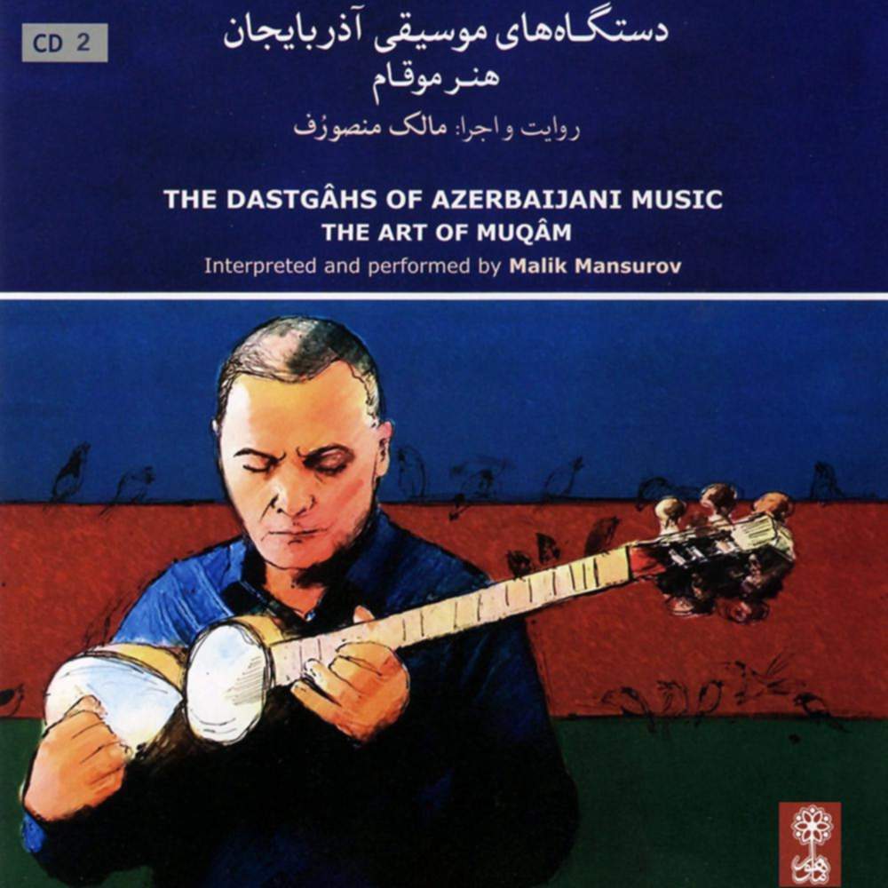 دستگاه های موسیقی آذربایجان - هنر موقام (لوح دوم) - مالک منصورف