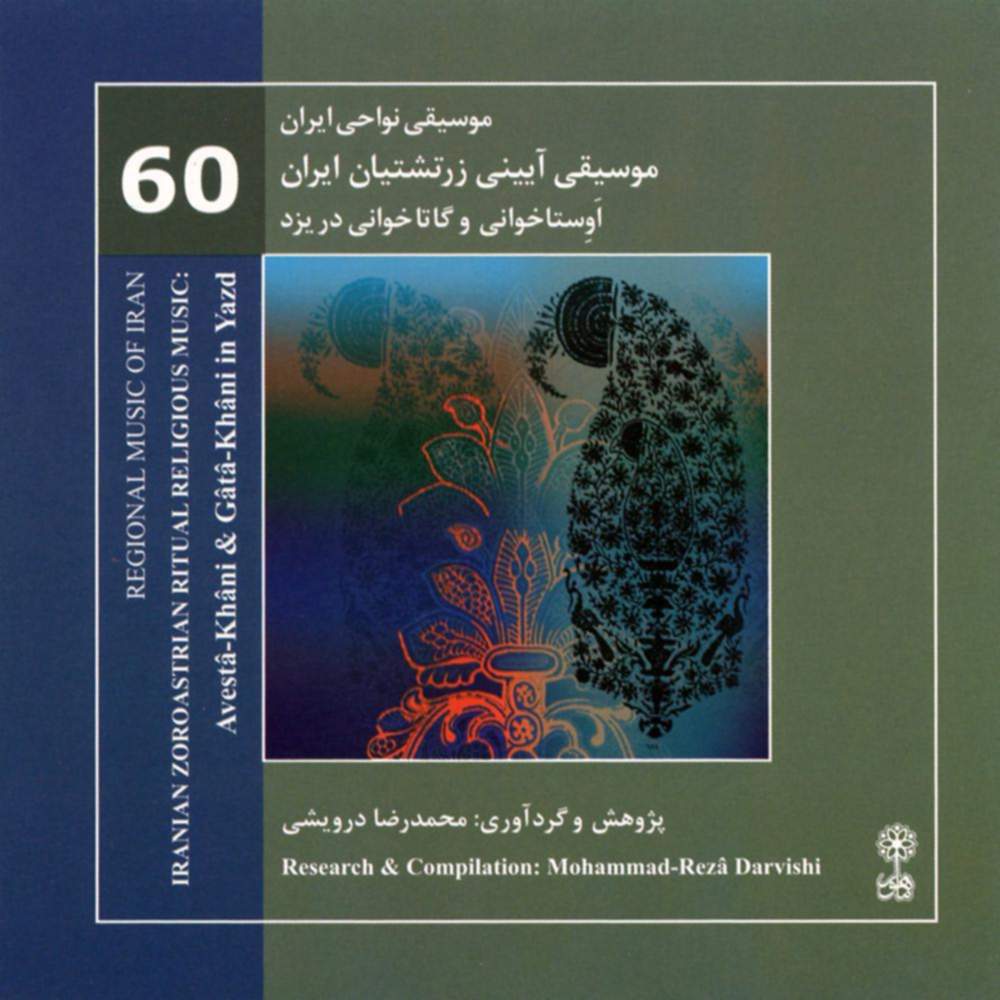 موسیقی نواحی ایران - موسیقی آیینی زرتشتیان ایران، اوستا خوانی و گاتا خوانی در یزد (60) - محمدرضا درویشی