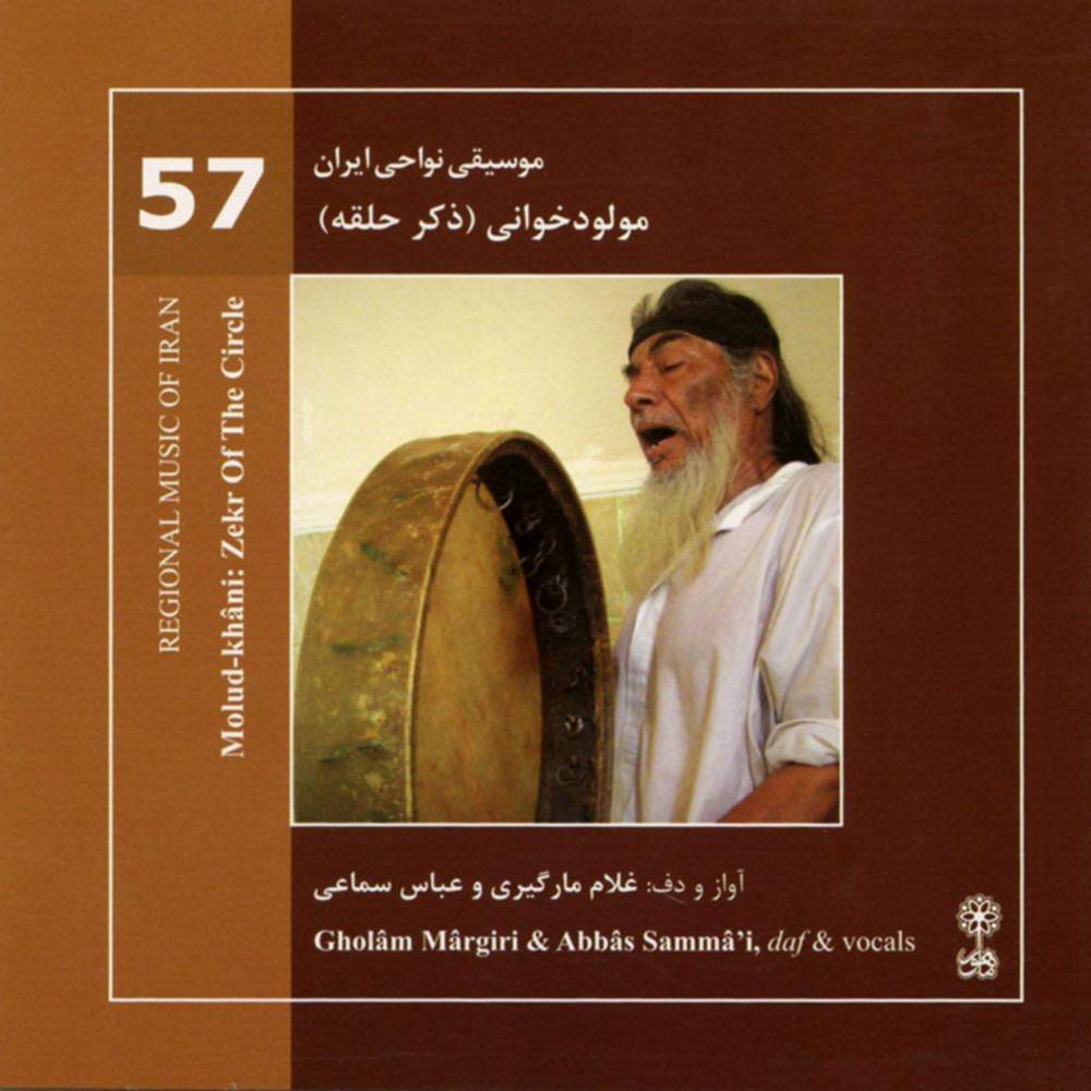 موسیقی نواحی ایران - مولود خوانی (ذکر حلقه) (57) - غلامعلی مارگیری و افشین اعتماد