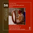 مراسم آیینی خانقاه قادریه کردستان (سنندج) - خلیفه میرزا آغه غوثی و گروه عرفان (موسیقی شادمانی نواحی ایران)
