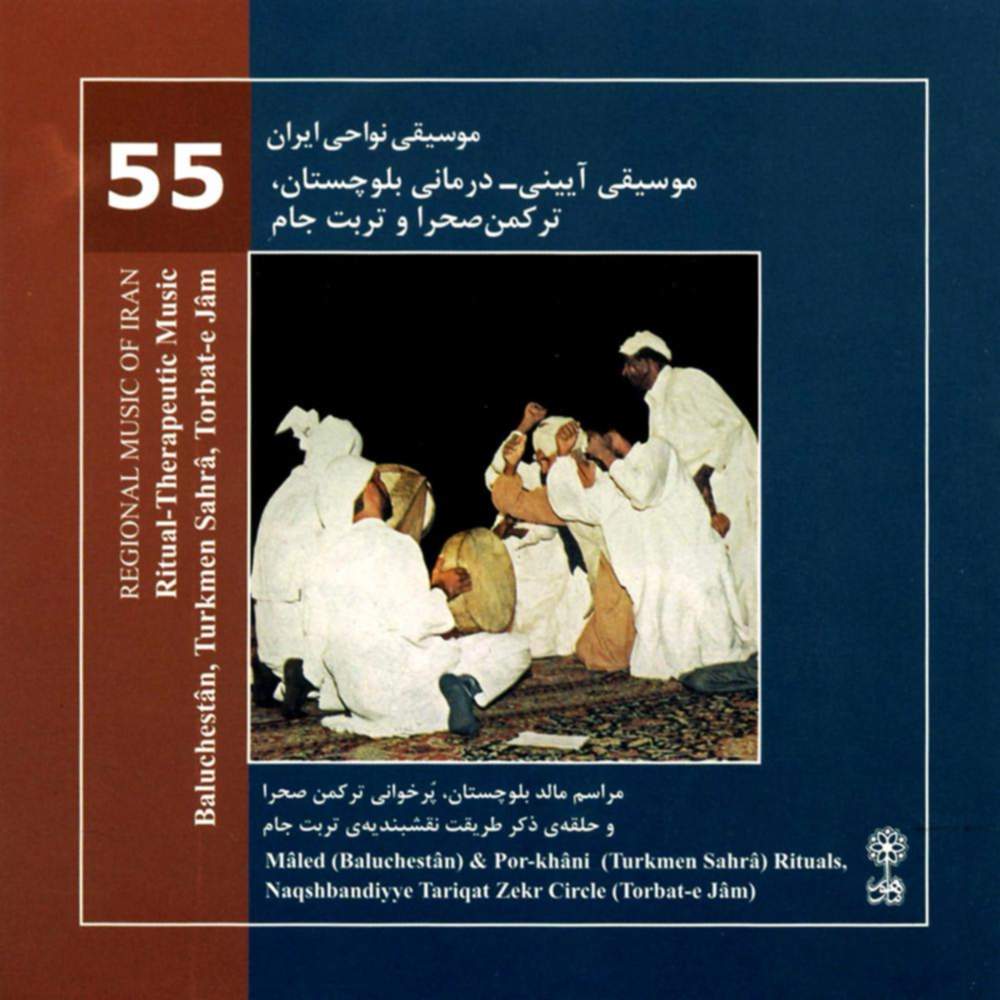 موسیقی نواحی ایران - موسیقی آیینی - درمانی بلوچستان، ترکمن صحرا و تربت جام (55) - محمدرضا درویشی