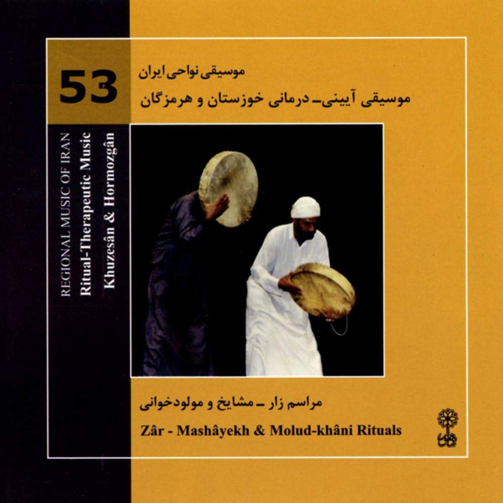 موسیقی نواحی ایران - موسیقی آیینی - درمانی خوزستان و هرمزگان (مراسم زار - مشایخ و مولود خوانی) (53) - محمدرضا درویشی