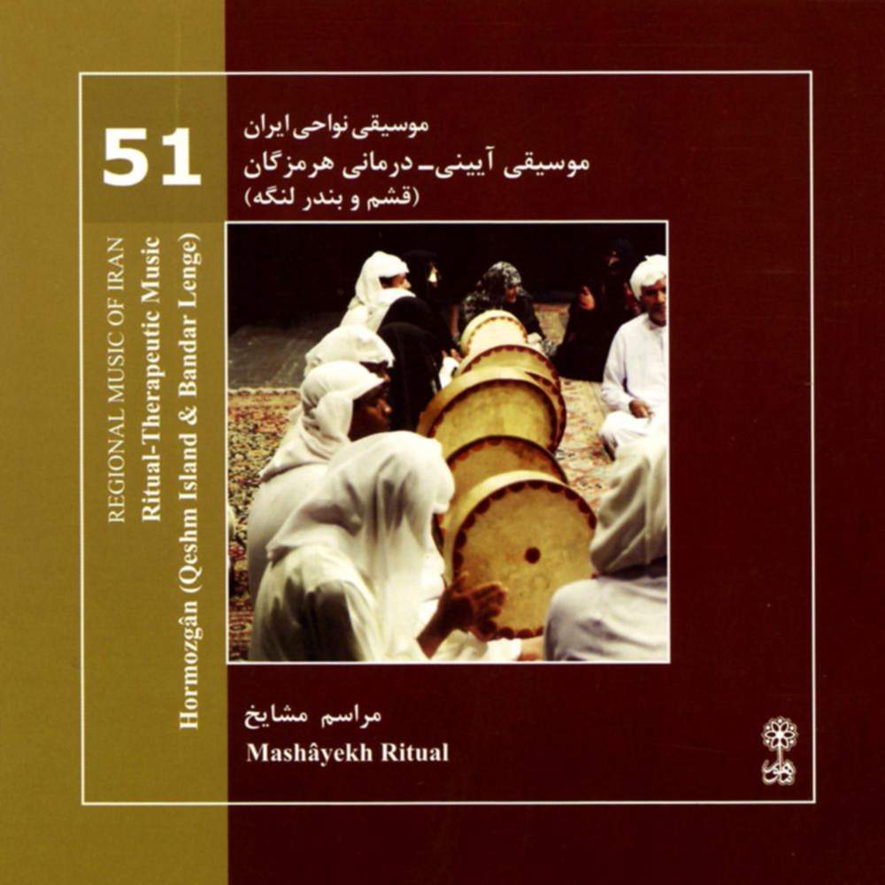 موسیقی نواحی ایران - موسیقی آیینی - درمانی هرمزگان (مراسم مشایخ) (51) - محمدرضا درویشی