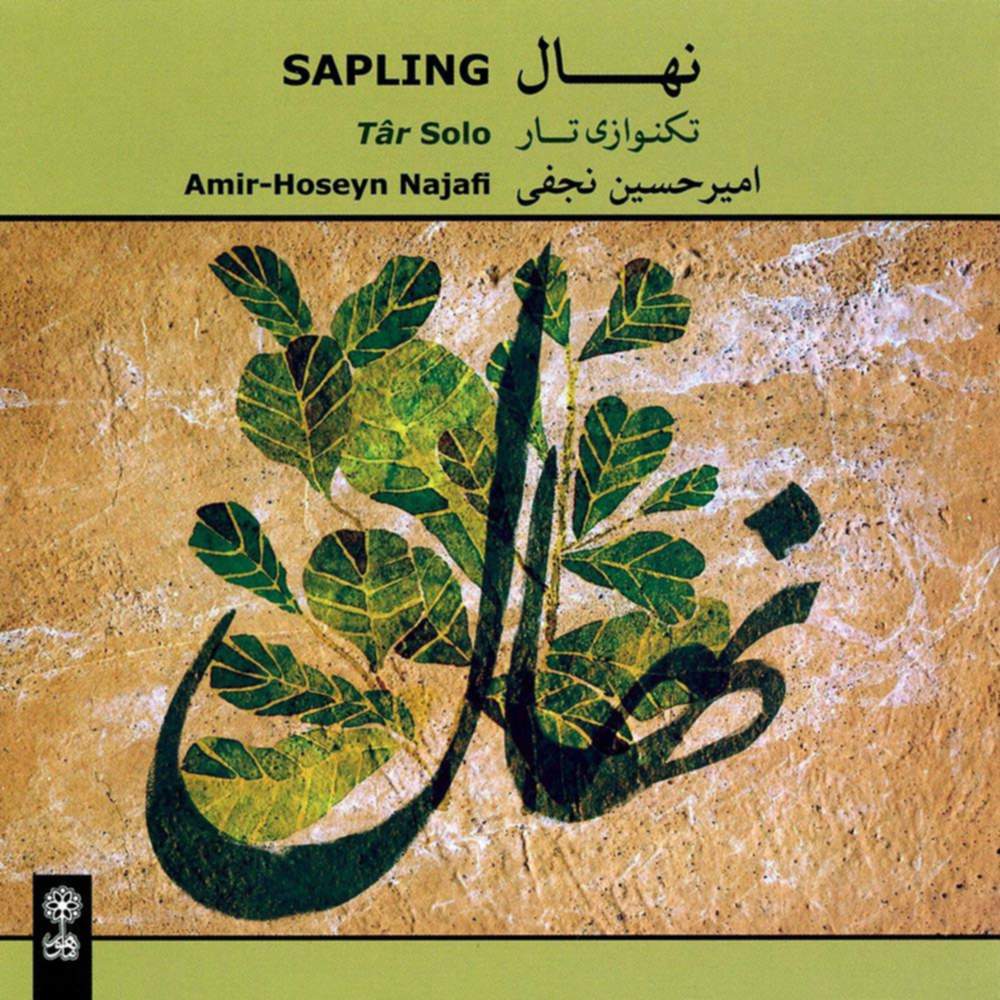 نهال - امیرحسین نجفی