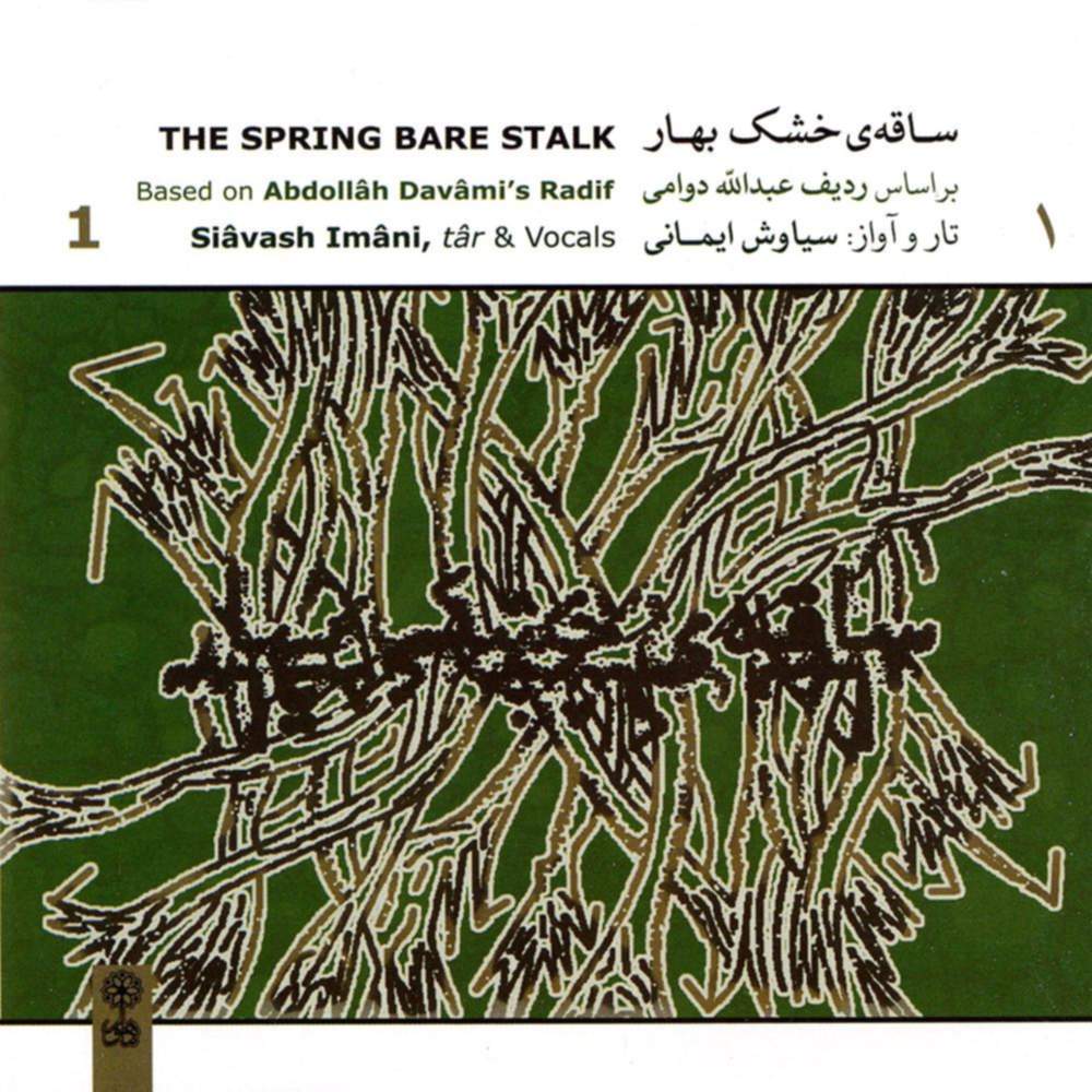 ساقه ی خشک بهار - سیاوش ایمانی