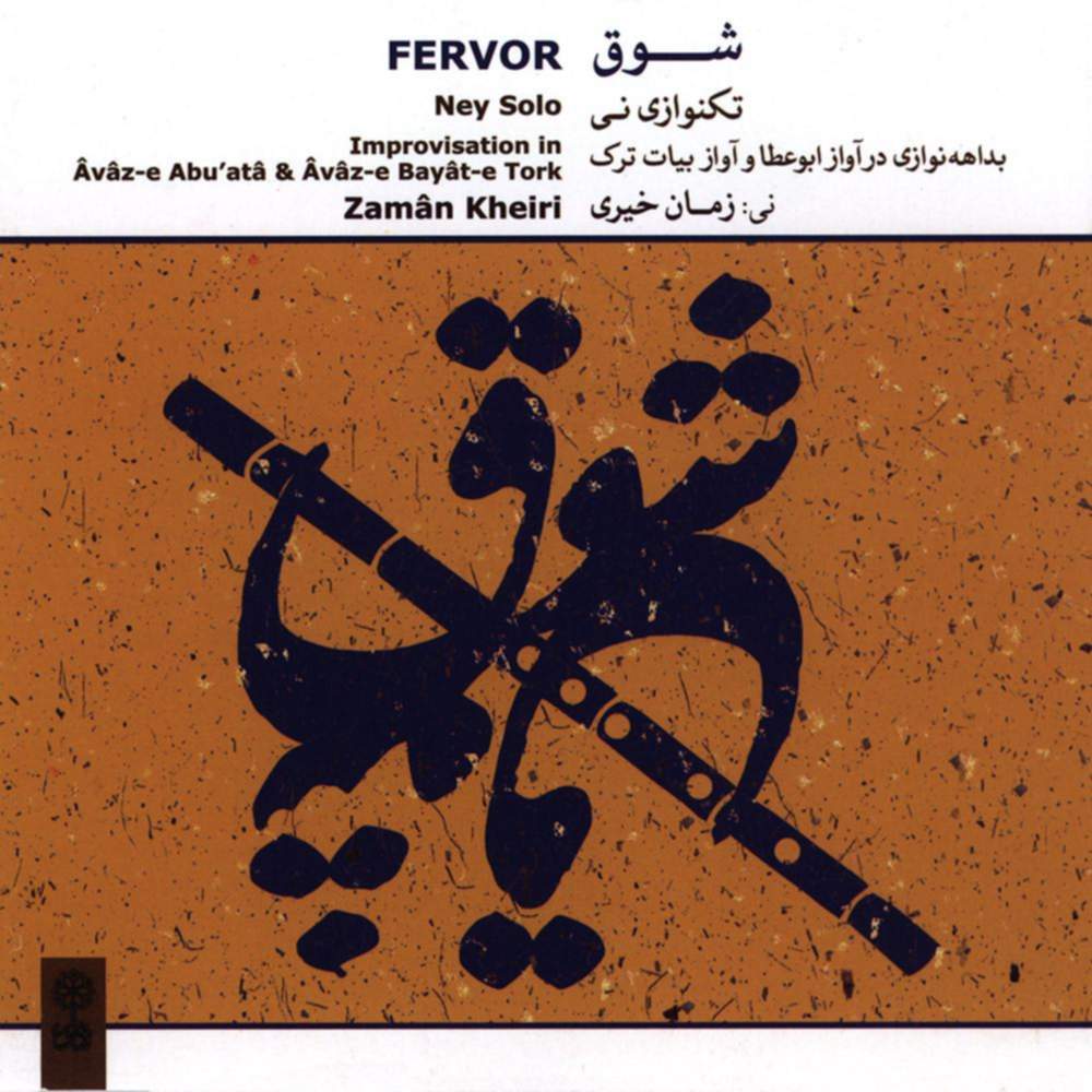 شوق - زمان خیری