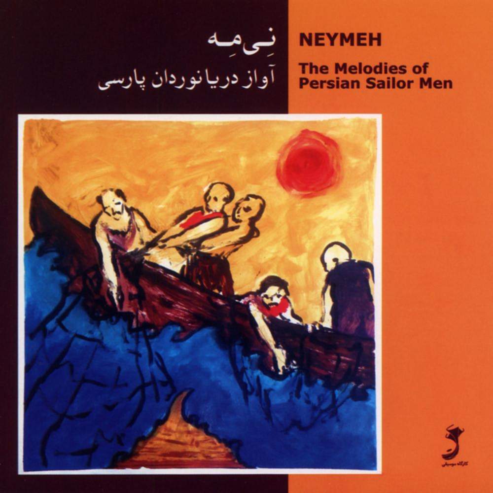 نی مه (آواز دریانوردان پارسی) - محسن شریفیان
