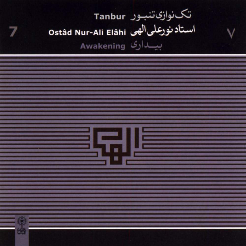 تکنوازی تنبور (بیداری) - نورعلی الهی