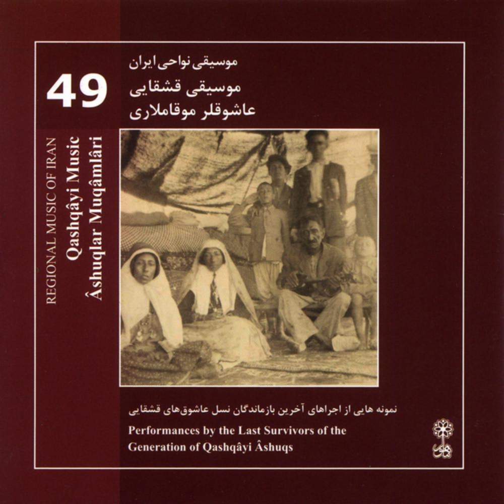 موسیقی نواحی ایران - موسیقی قشقایی٬ عاشوقلر موقاملاری (49) - شش بلوکی دامون