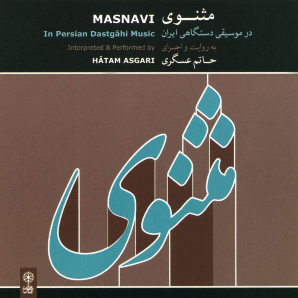 مثنوی در موسیقی دستگاهی ایران - حاتم عسگری فراهانی