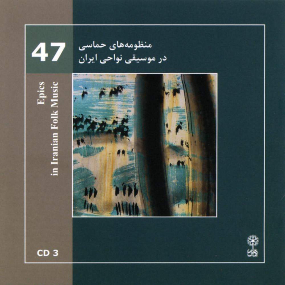 موسیقی نواحی ایران - منظومه های حماسی در موسیقی نواحی ایران - لوح سوم (47) - محمدرضا درویشی