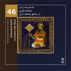 شاهنامه خوانی بوشهر - محمدرضا درویشی