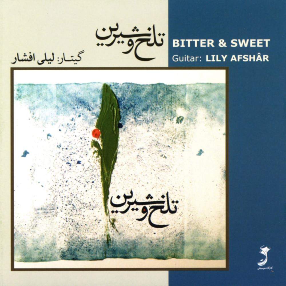 تلخ و شیرین - لیلی افشار