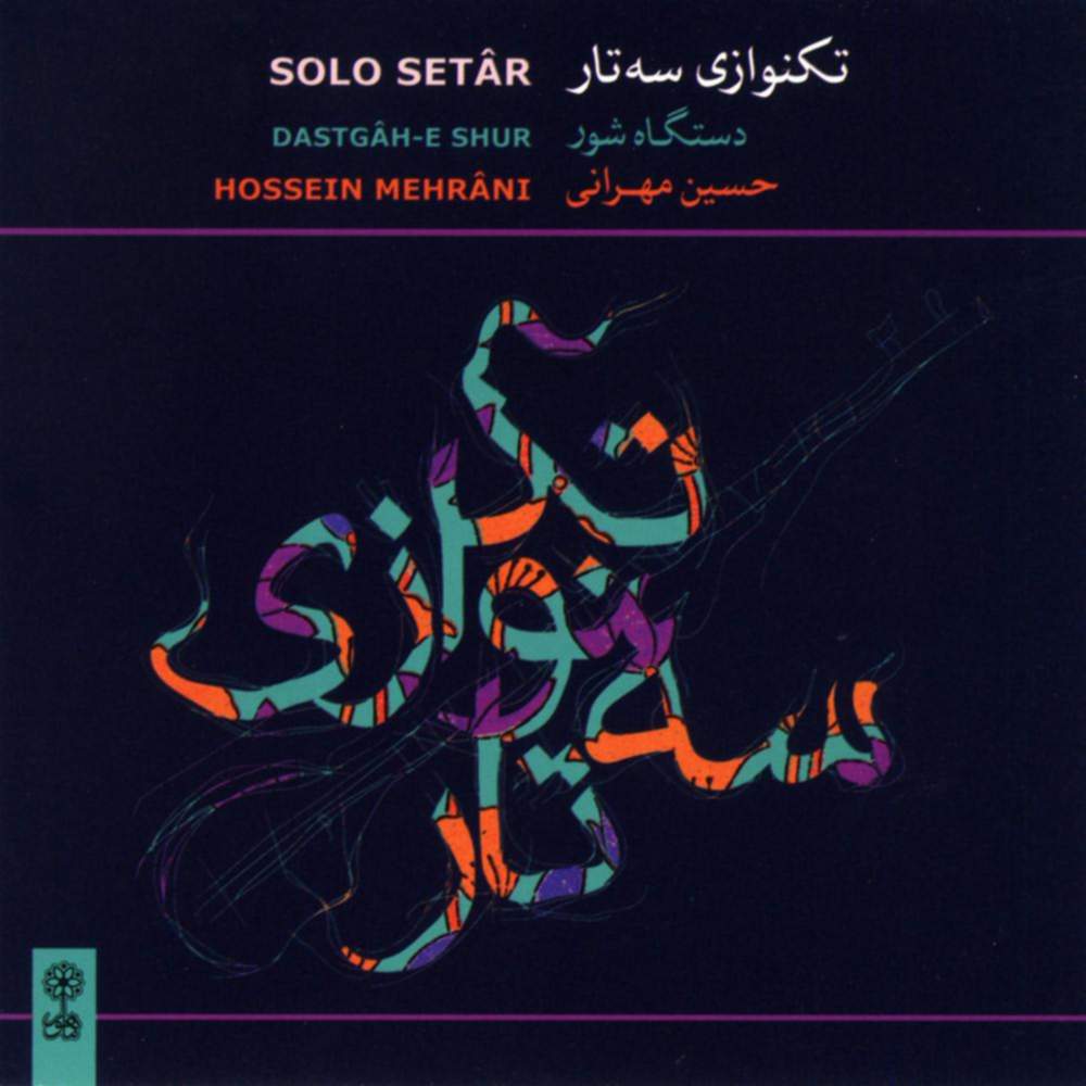 تکنوازی سه تار (دستگاه شور) - حسین مهرانی