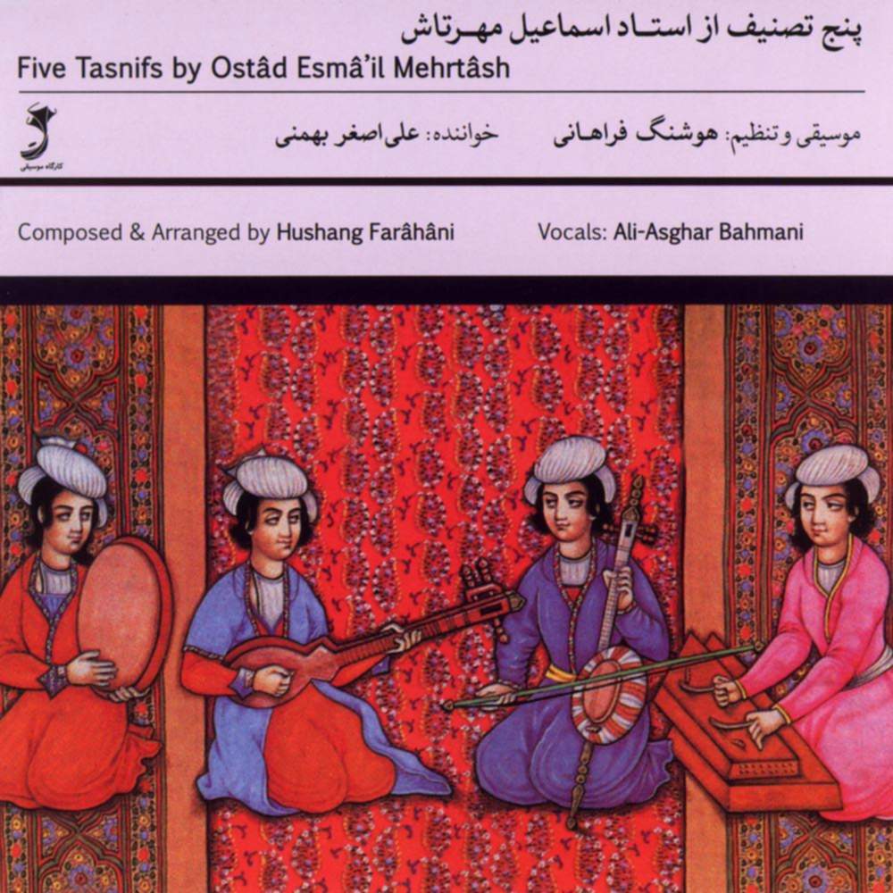 پنج تصنیف از استاد اسماعیل مهرتاش - علی اصغر بهمنی