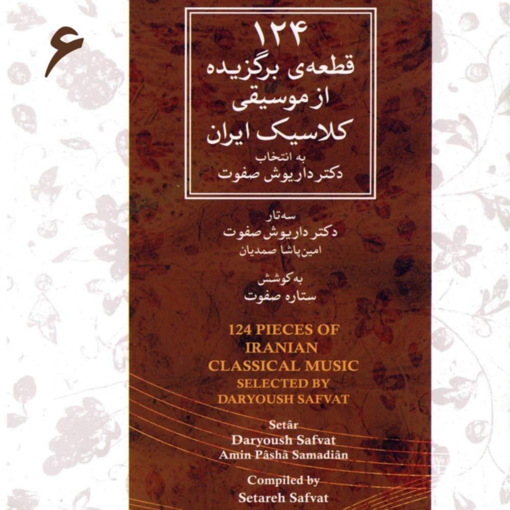 ۱۲۴ قطعه ی برگزیده از موسیقی کلاسیک ایران - ۶ - امین پاشا صمدیان و داریوش صفوت