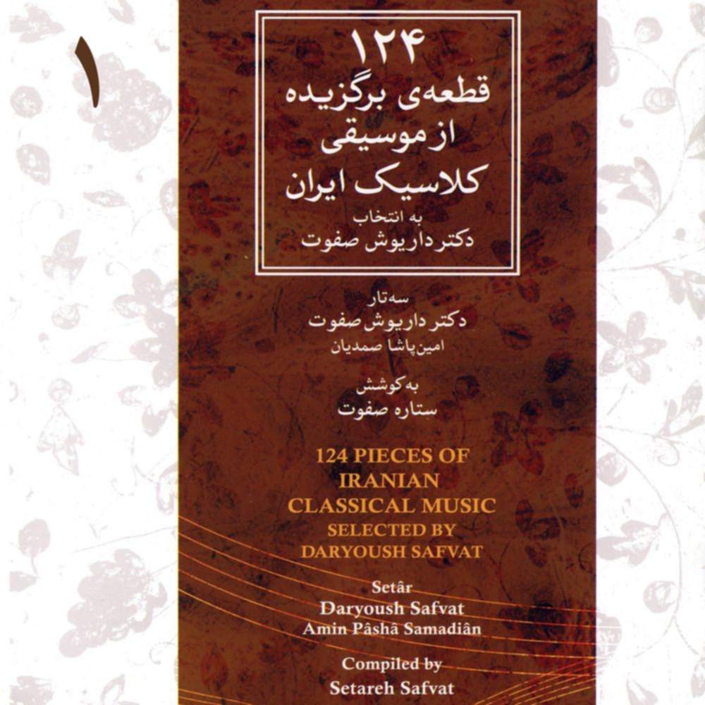 ۱۲۴ قطعه ی برگزیده از موسیقی کلاسیک ایران - ۱ - امین پاشا صمدیان و داریوش صفوت