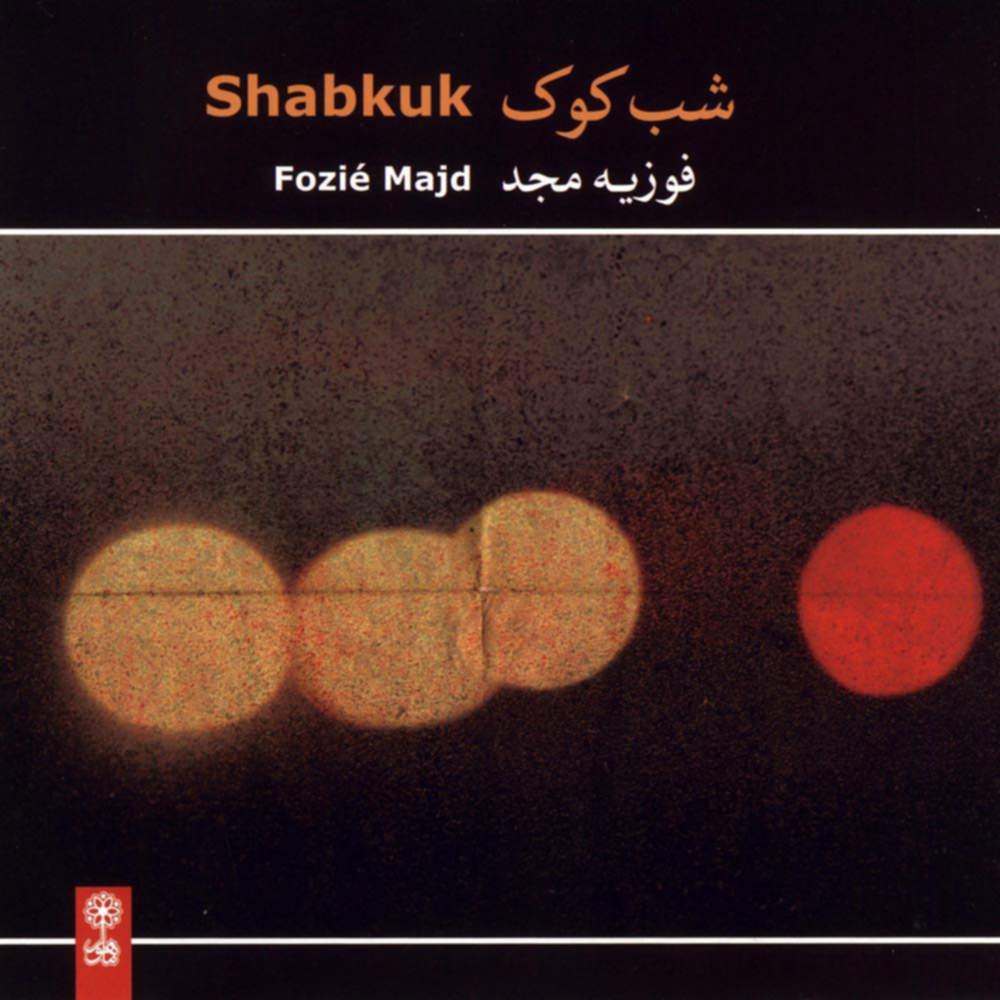 شب کوک - فوزیه  مجد