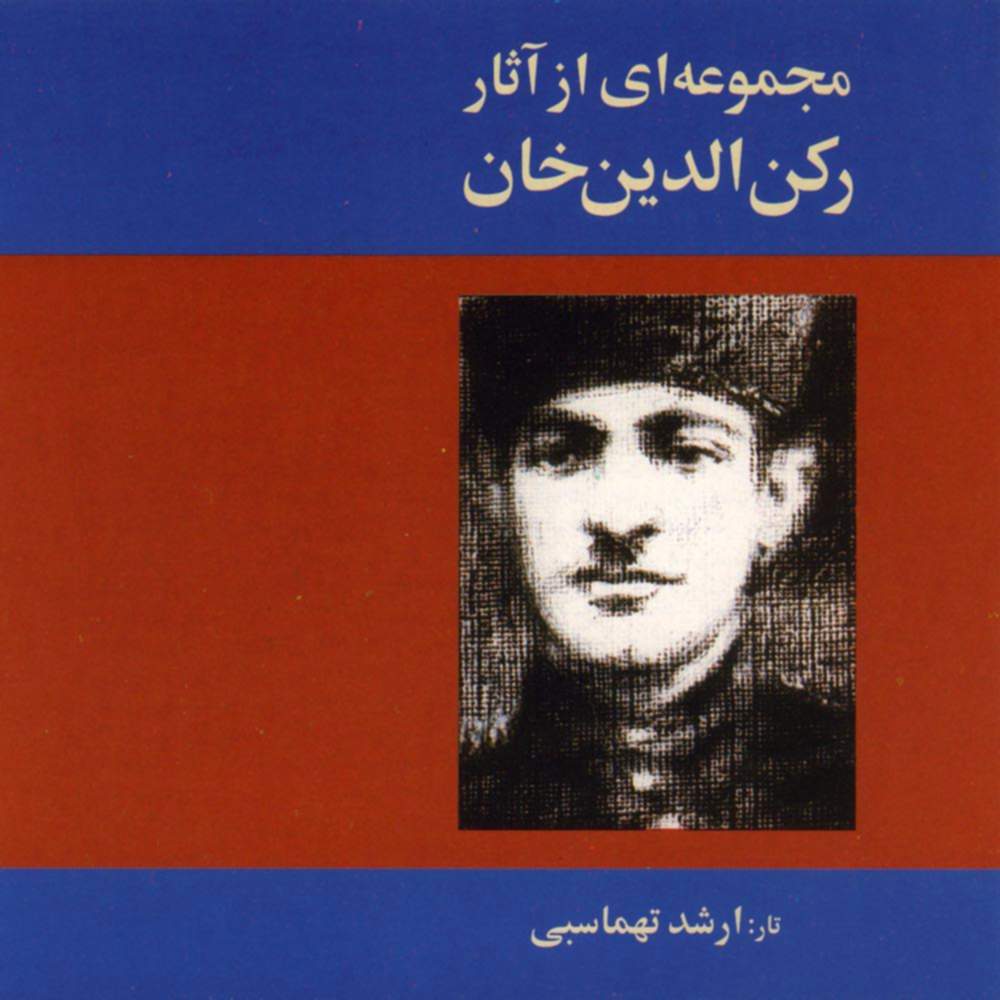 مجموعه ای از آثار رکن الدین خان - ارشد تهماسبی