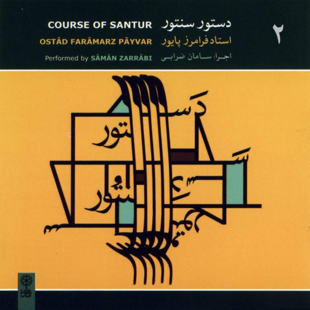 دستور سنتور ۲ - سامان ضرابی