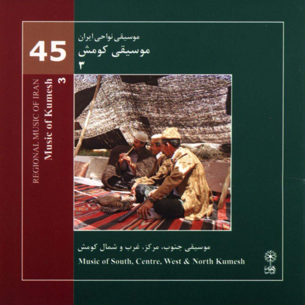 موسیقی نواحی ایران - کومش ۳ (موسیقی جنوب، مرکز، غرب و شمال کومش) (۴۵) - روح الله کلامی