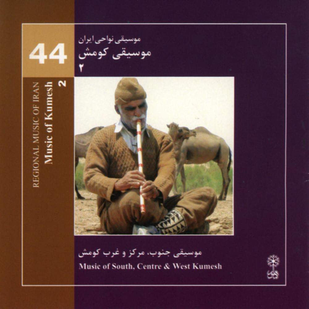 موسیقی نواحی ایران - کومش ۲ (موسیقی جنوب، مرکز و غرب کومش) -  (۴۴) - روح الله کلامی