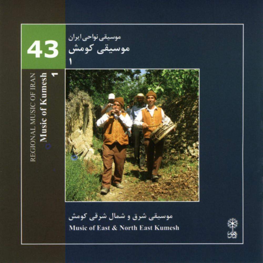موسیقی نواحی ایران - کومش ۱ (موسیقی شرق و شمال شرقی کومش) - لوح اول (۴۳) - روح الله کلامی