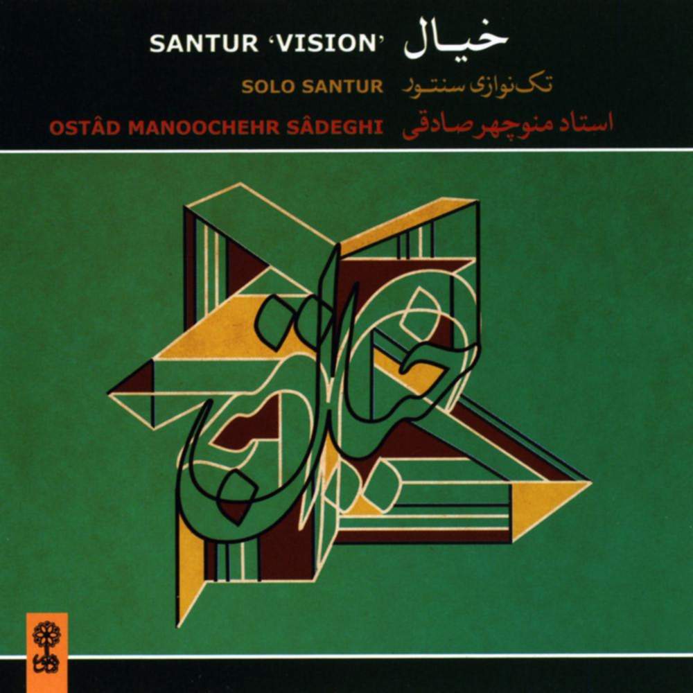 خیال - منوچهر صادقی