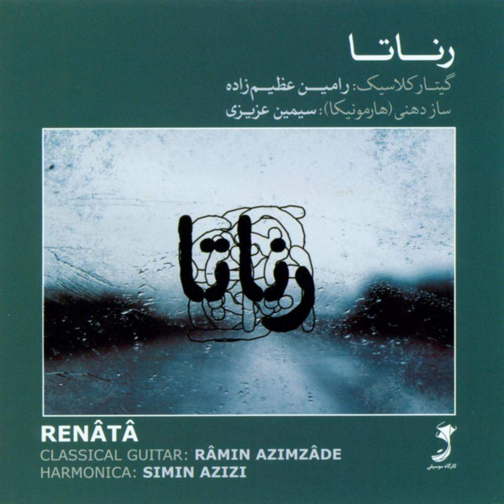 رناتا - سیمین عزیزی و رامین عظیم زاده