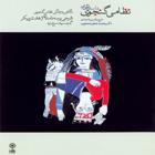 درباره ی شعر و شاعری و خمسه ی نظامی - محمد جعفر محجوب