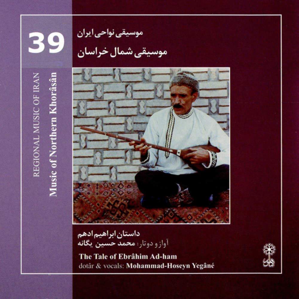 موسیقی نواحی ایران - موسیقی شمال خراسان - داستان ابراهیم ادهم (39) - محمدحسین یگانه