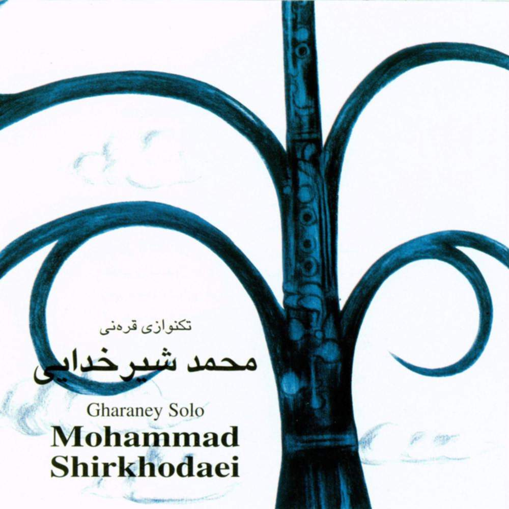 تکنوازی قره نی - محمد شیر خدایی