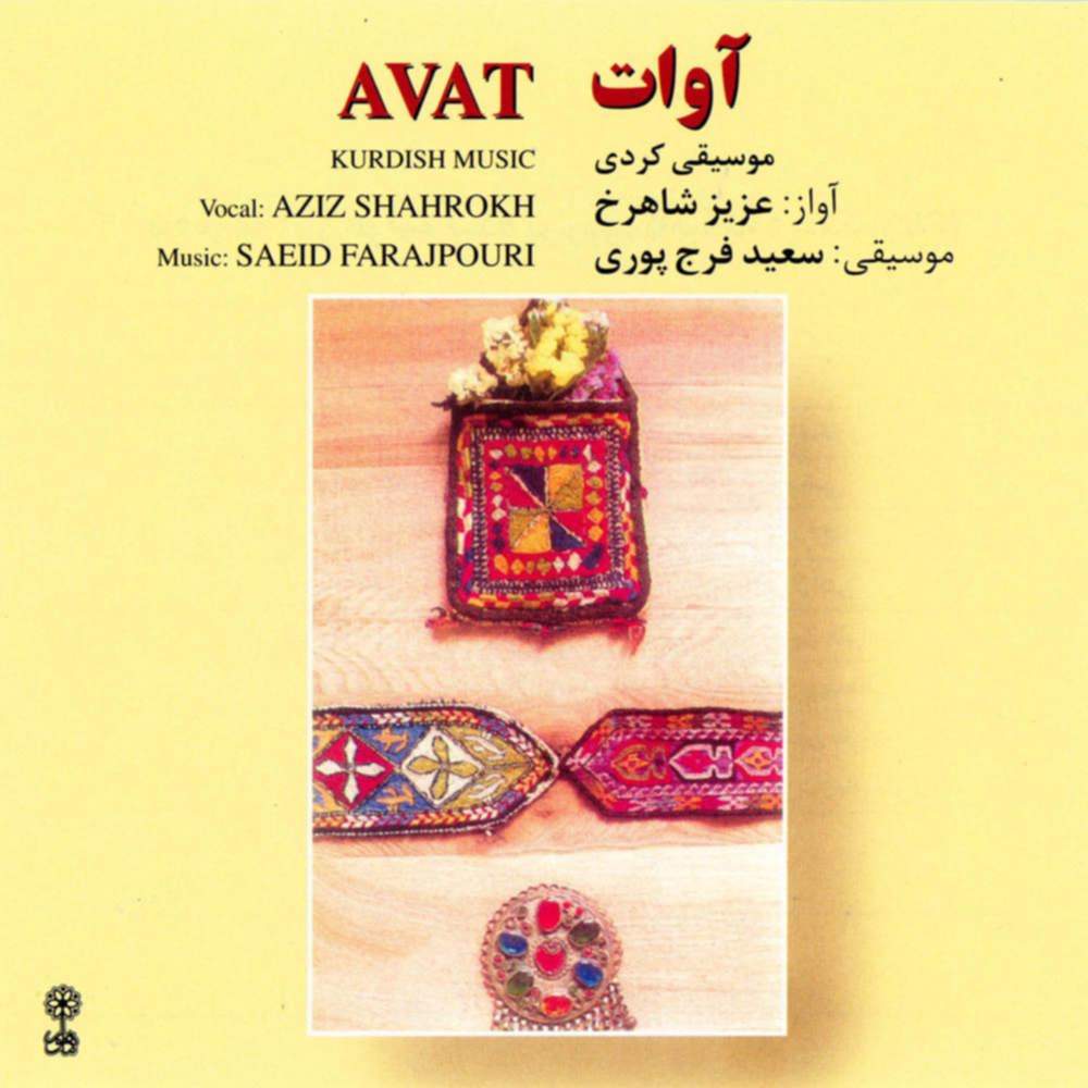 آوات (آرزو) - عزیز شاهرخ