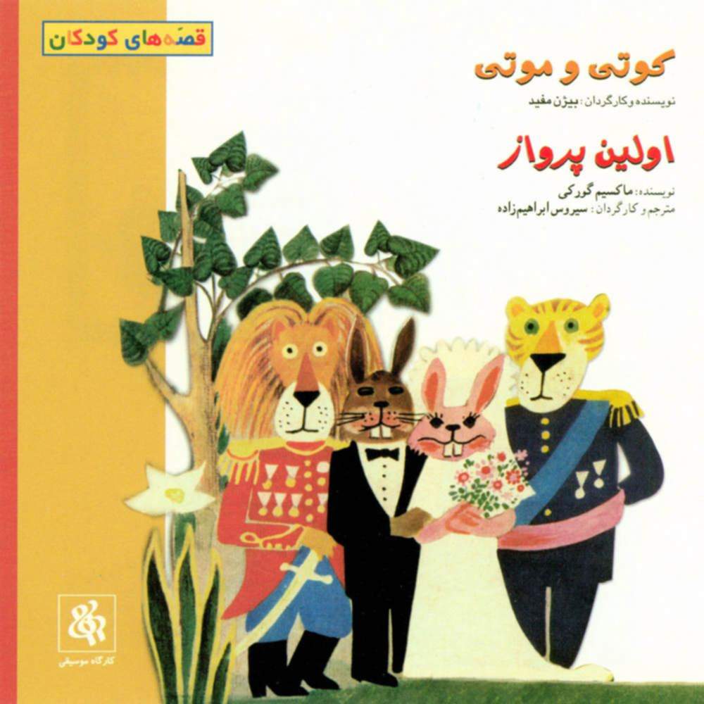 کوتی و موتی و اولین پرواز - بیژن مفید و سیروس ابراهیم زاده