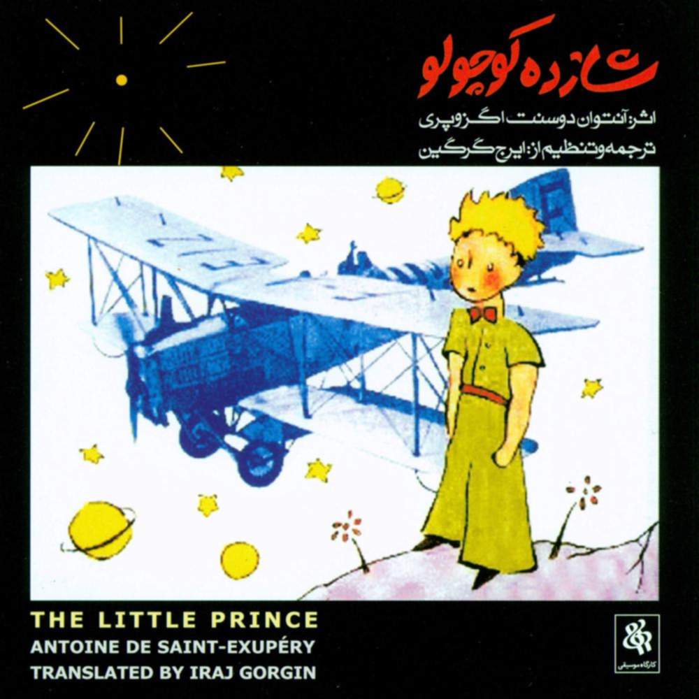 شازده کوچولو - ایرج گرگین