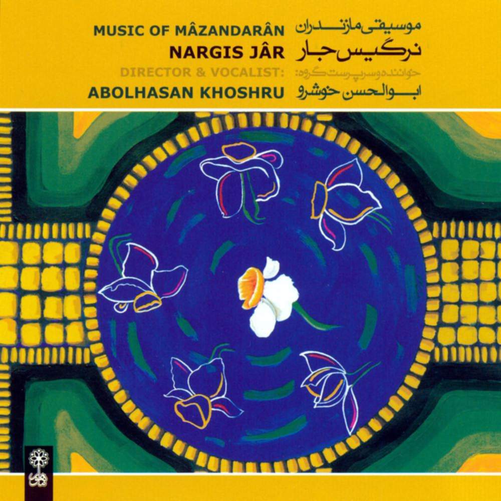نرگیس جار - ابوالحسن خوشرو