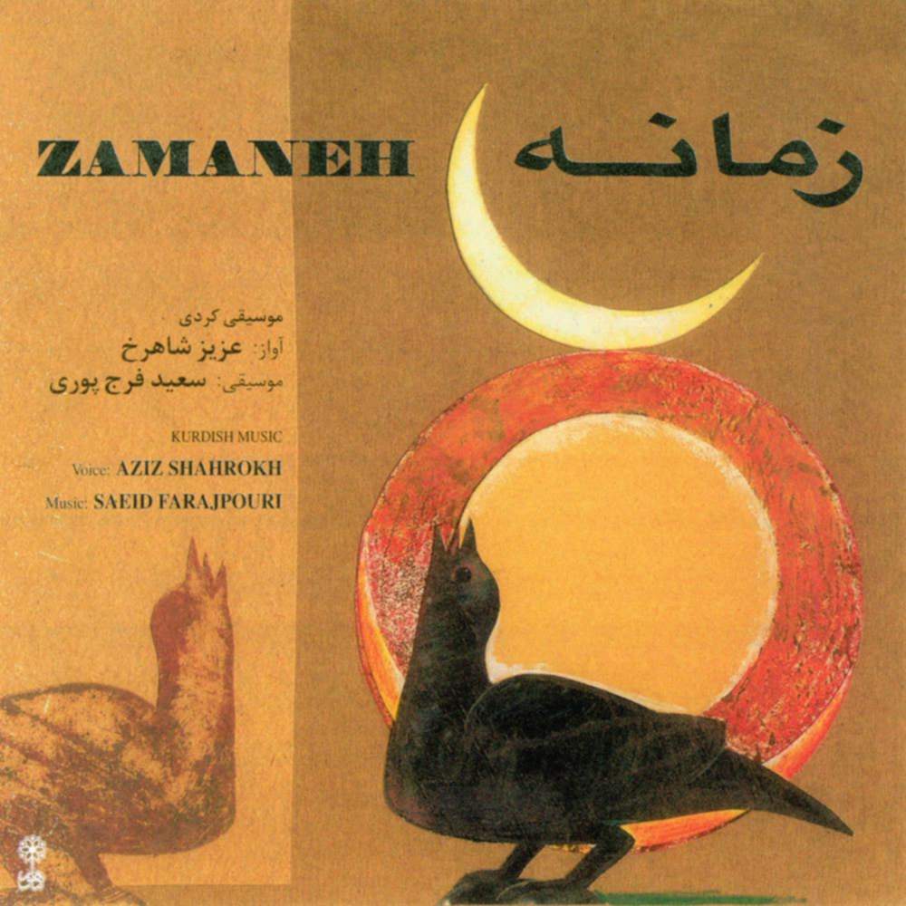 زمانه - عزیز شاهرخ