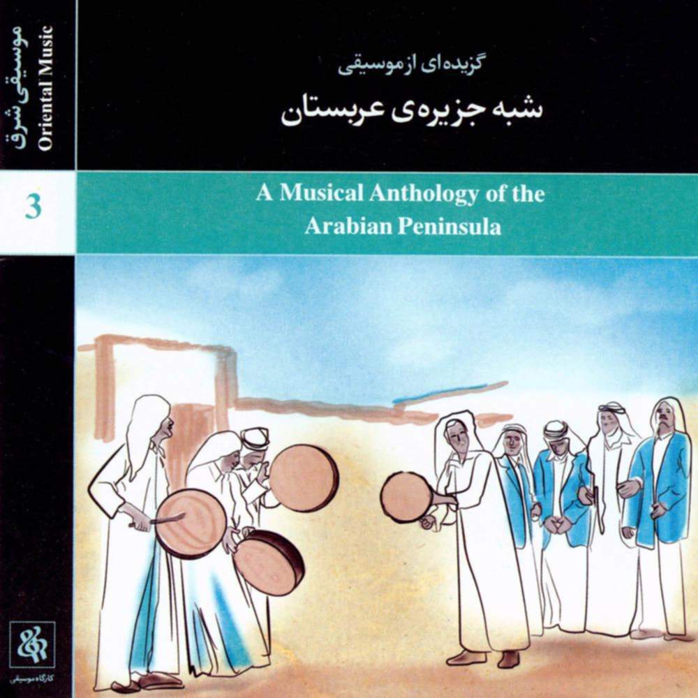 گزیده ای از موسیقی شبه جزیره عربستان - ساسان فاطمی