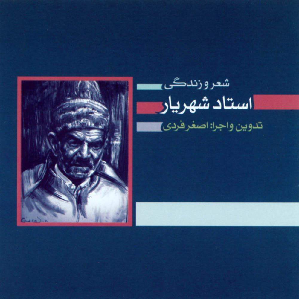 شعر و زندگی استاد شهریار ۱ - اصغر فردی
